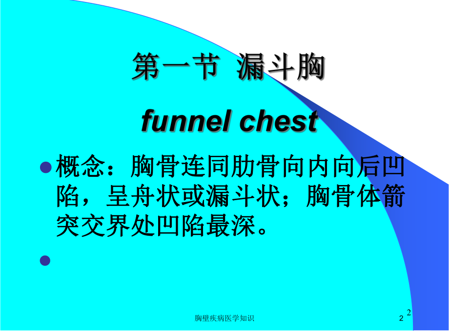 胸壁疾病医学知识培训课件.ppt_第2页