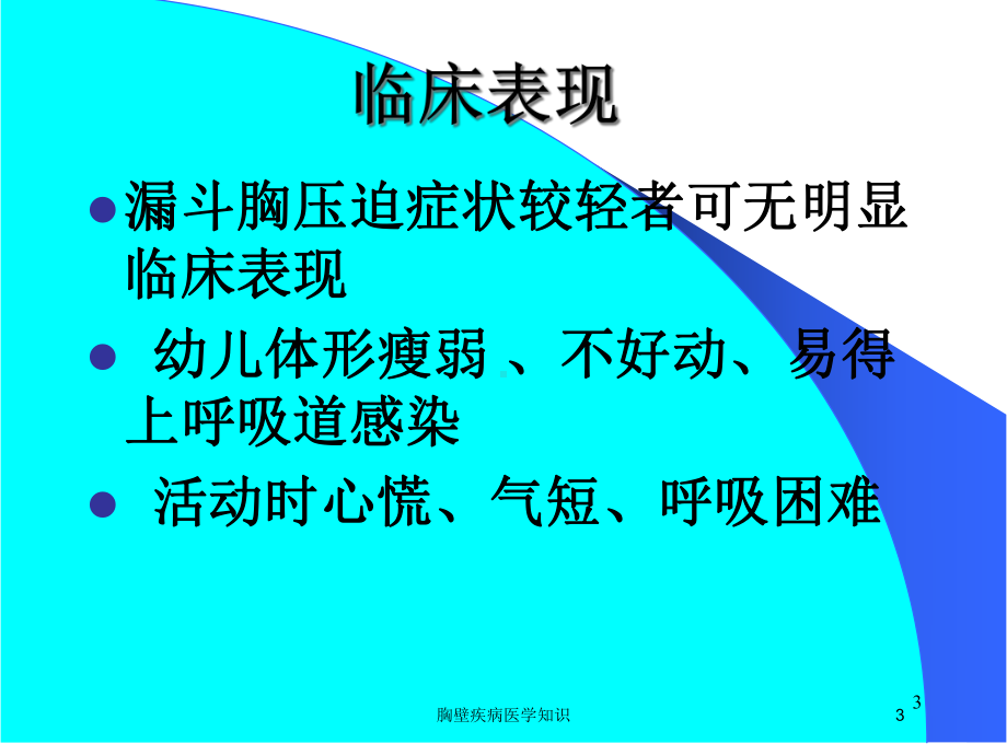 胸壁疾病医学知识培训课件.ppt_第3页