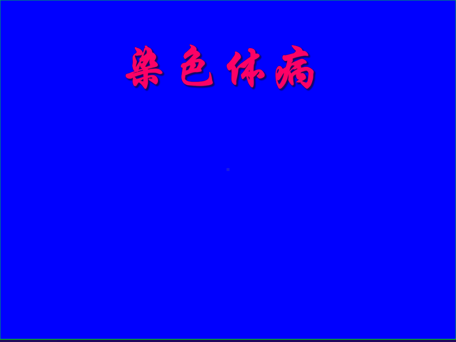 染色体病一1-课件.ppt_第1页