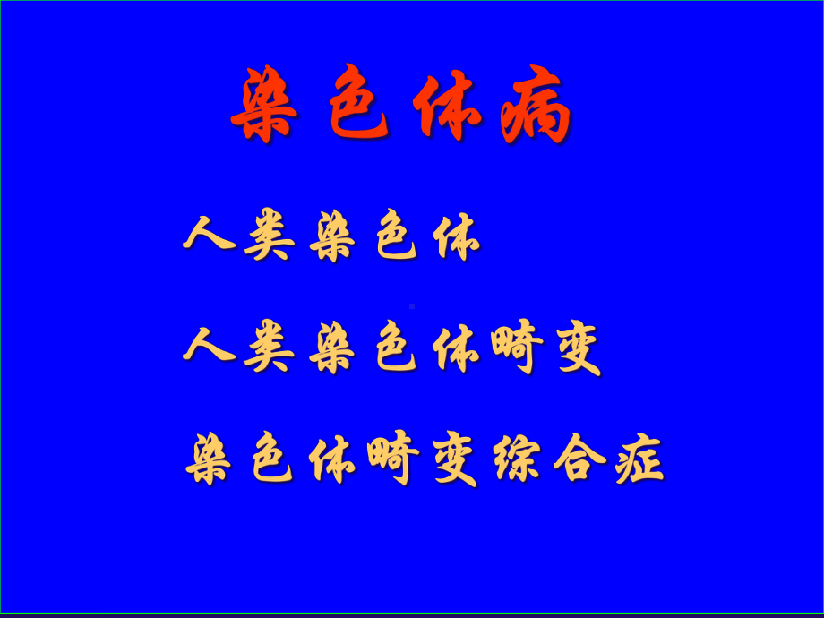 染色体病一1-课件.ppt_第2页