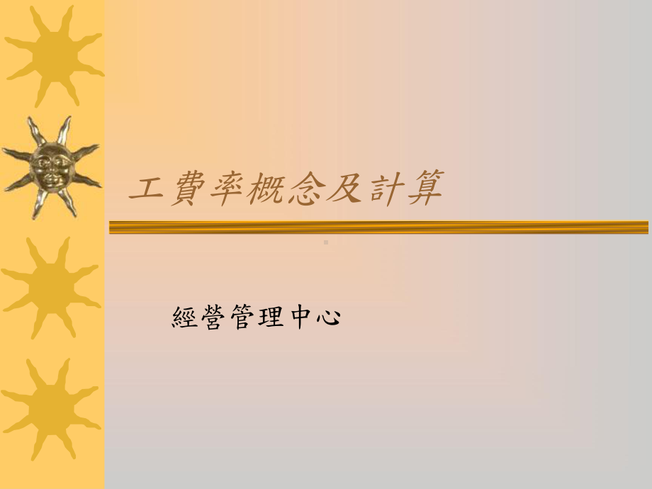 工费率概念及计算课件.ppt_第1页