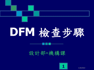 模具检讨DFM检查步骤课件.ppt