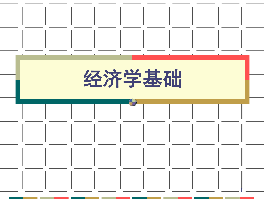 短期成本分析教学课件.ppt_第1页