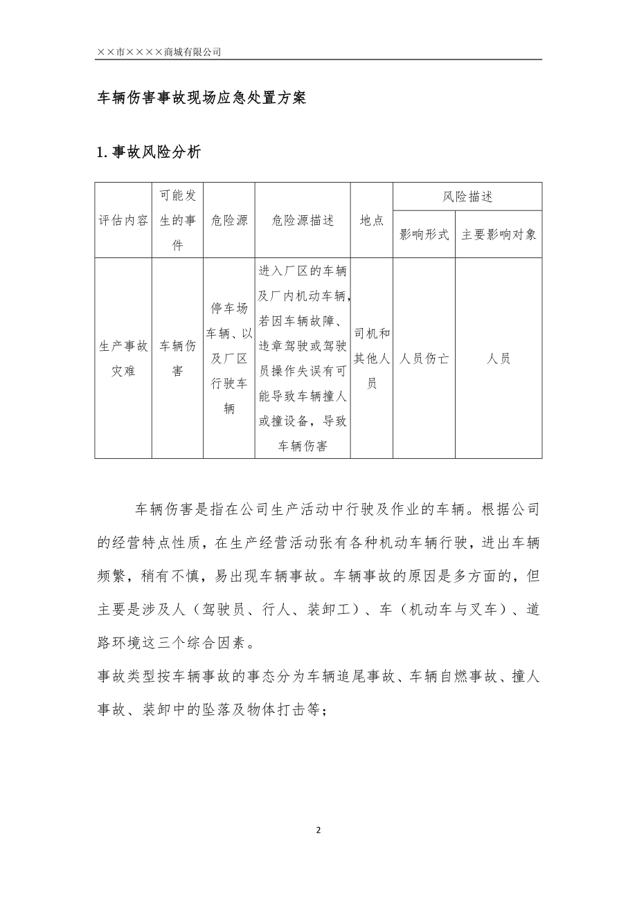 商场商城车辆伤害现场处置方案参考模板范本.docx_第2页