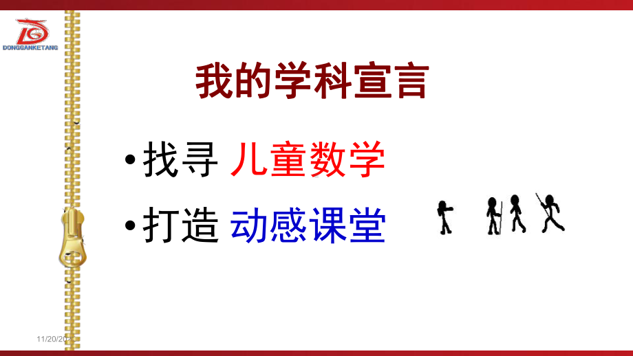 现代教育的启发-发现动感课堂的DNA课件.ppt_第3页