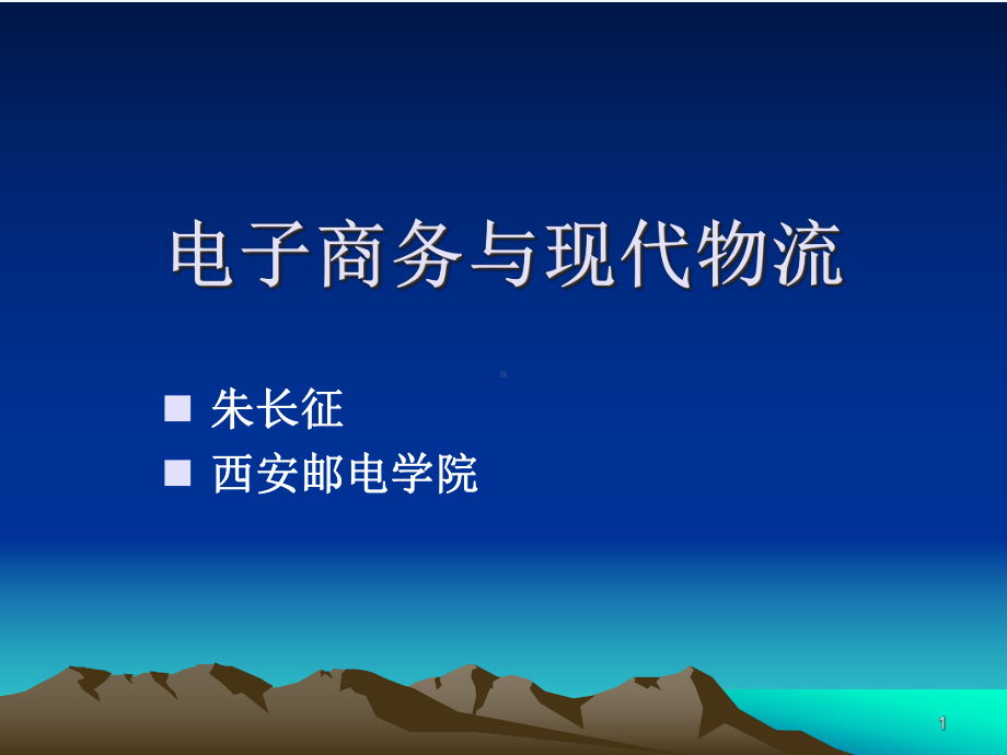 电子商务与现代物流第一章现代物流基础课件.ppt_第1页