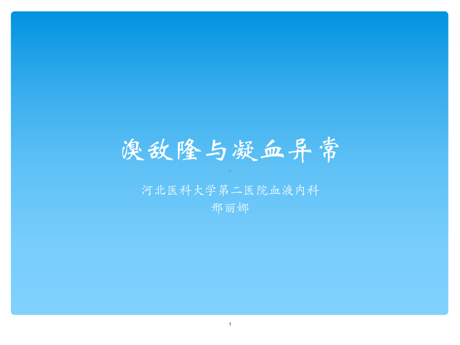 溴敌隆与凝血异常课件.ppt_第1页