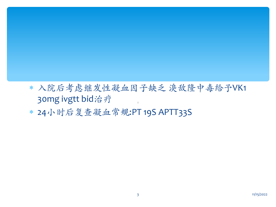 溴敌隆与凝血异常课件.ppt_第3页