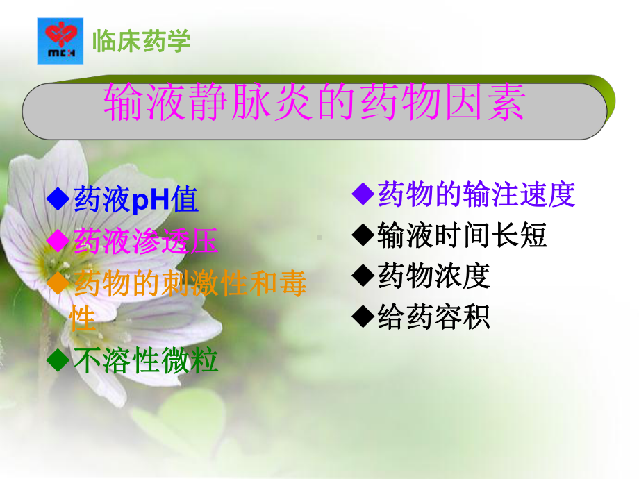 静脉炎的药物因素课件.ppt_第3页