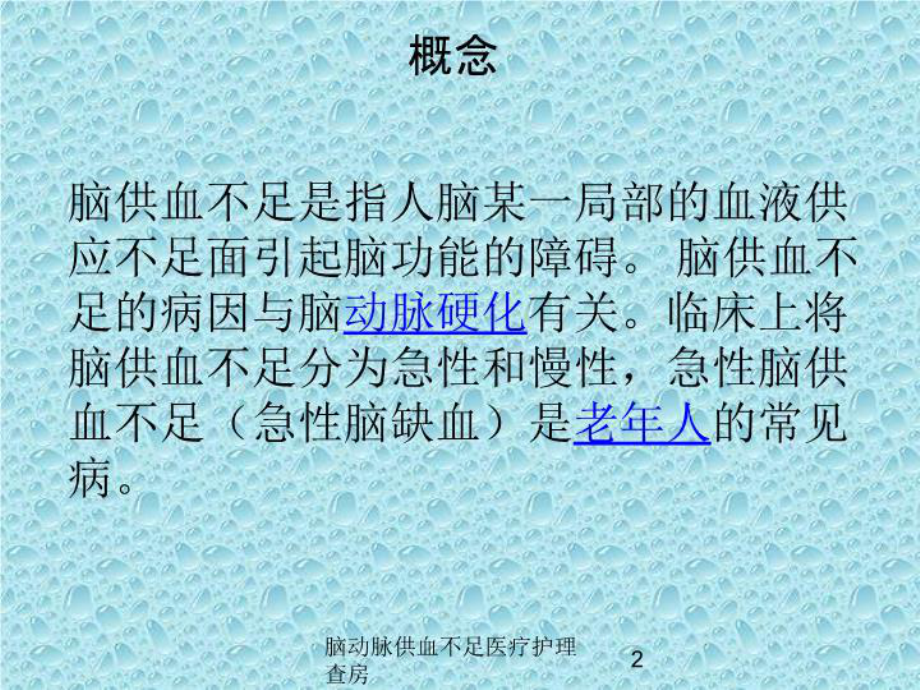 脑动脉供血不足医疗护理查房培训课件.ppt_第2页