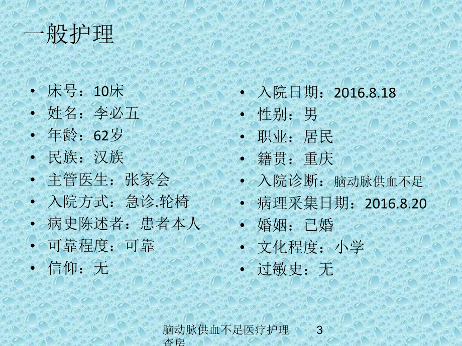 脑动脉供血不足医疗护理查房培训课件.ppt_第3页