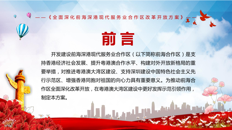 全文解读2021年《全面深化前海深港现代服务业合作区改革开放方案》课程教学课件.pptx_第2页