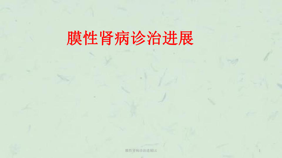 膜性肾病诊治进展LG课件.ppt_第1页