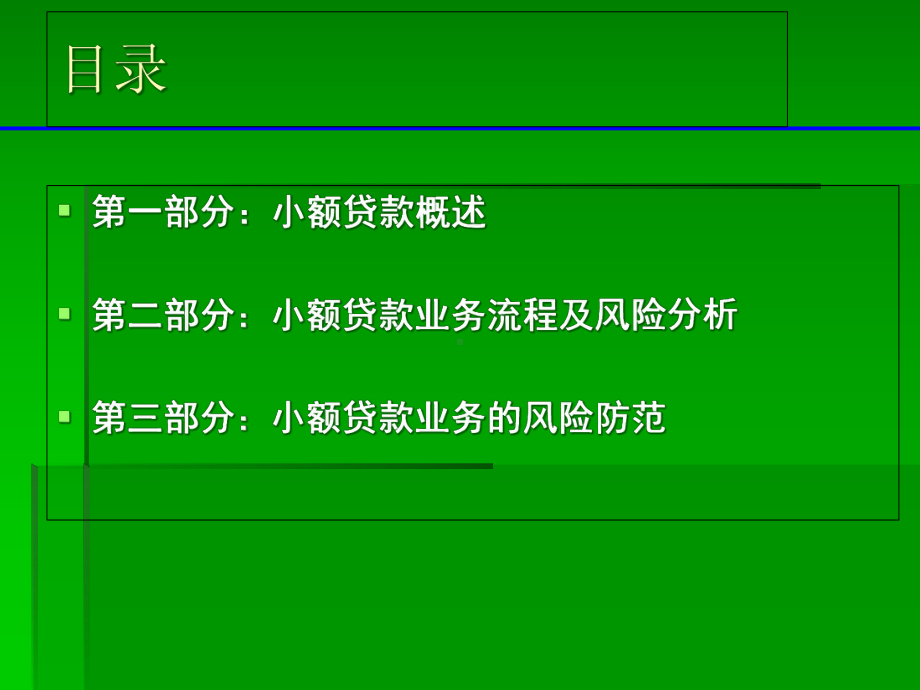 小额贷款业务流程及风险防范课件.ppt_第2页