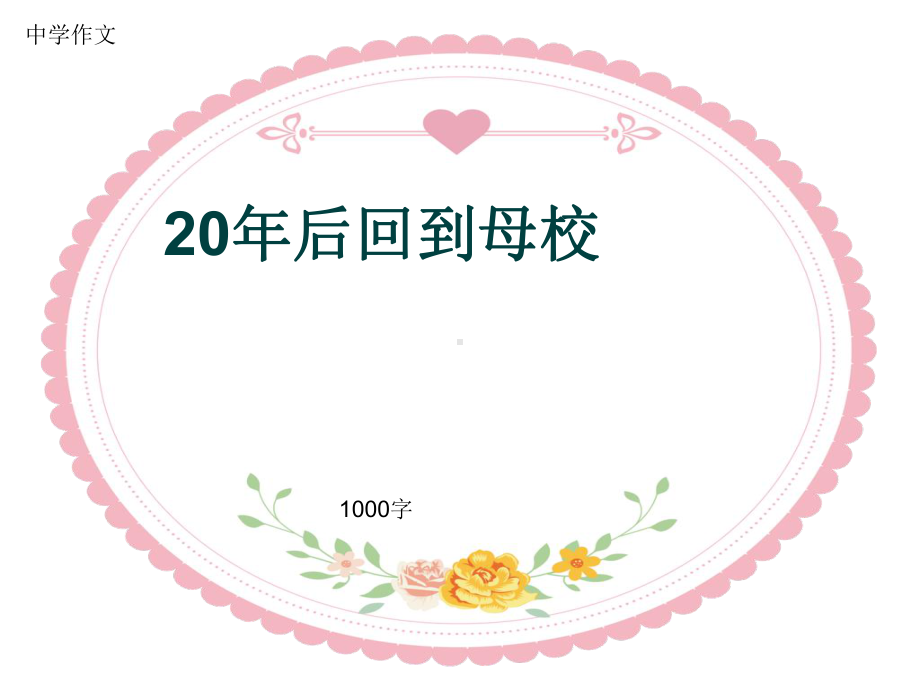 中学作文《20年后回到母校》1000字课件.pptx_第1页