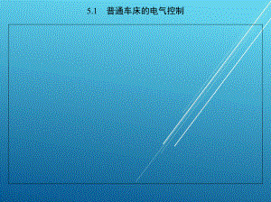 电机与电气控制线路第5章课件.ppt