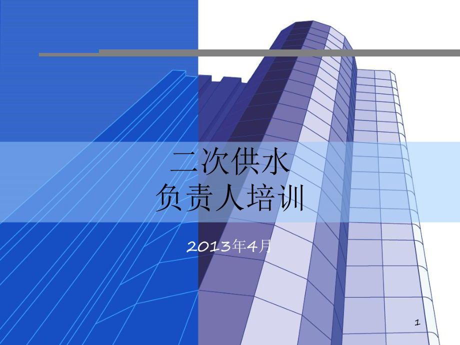 二次供水培训课件.ppt_第1页