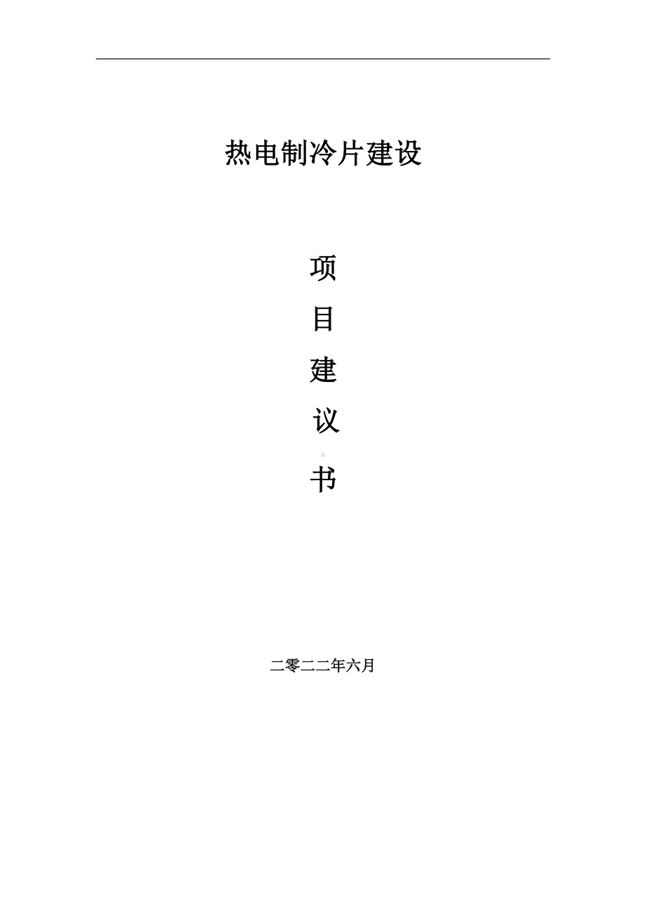 热电制冷片项目建议书（写作模板）.doc_第1页