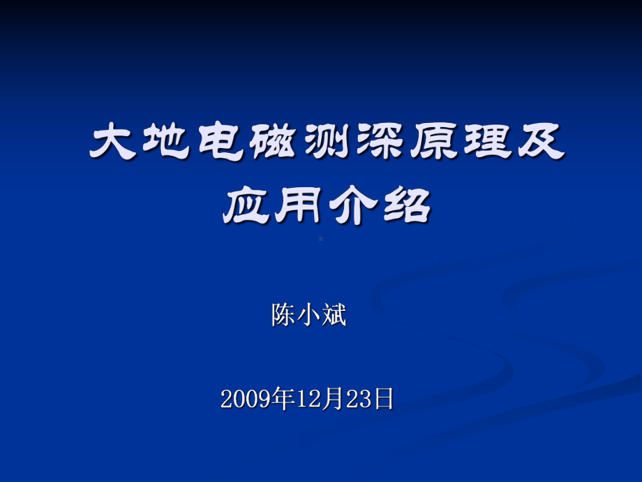 研究生院大地电磁测深原理及应用课件.ppt_第1页