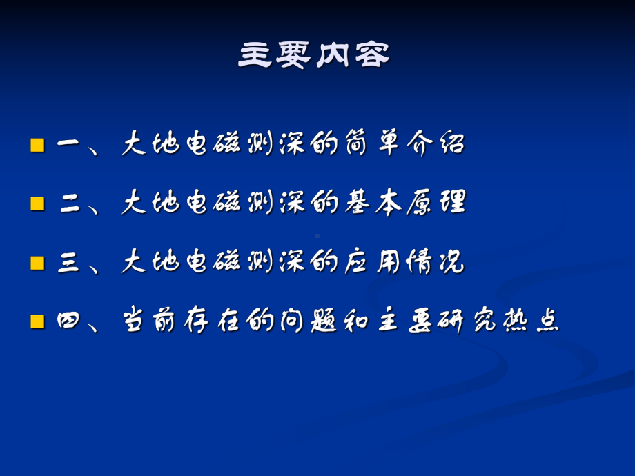 研究生院大地电磁测深原理及应用课件.ppt_第2页