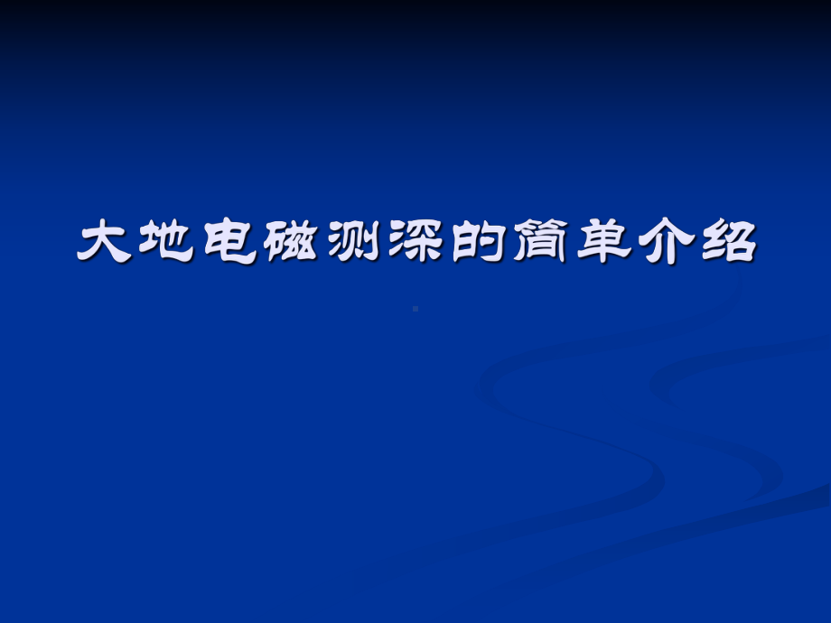 研究生院大地电磁测深原理及应用课件.ppt_第3页