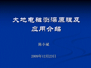 研究生院大地电磁测深原理及应用课件.ppt