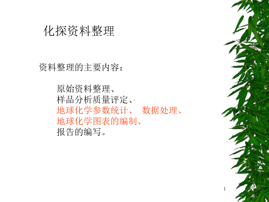 整理及图件制作课件.ppt_第1页