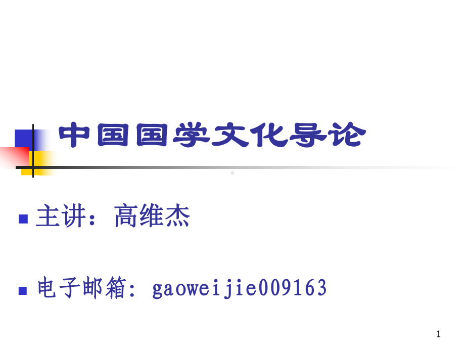 中国国学文化导论绪论课件.ppt_第1页