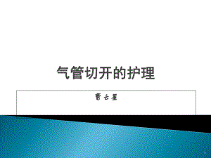 气管切开的护理(超实用的)参考课件.ppt