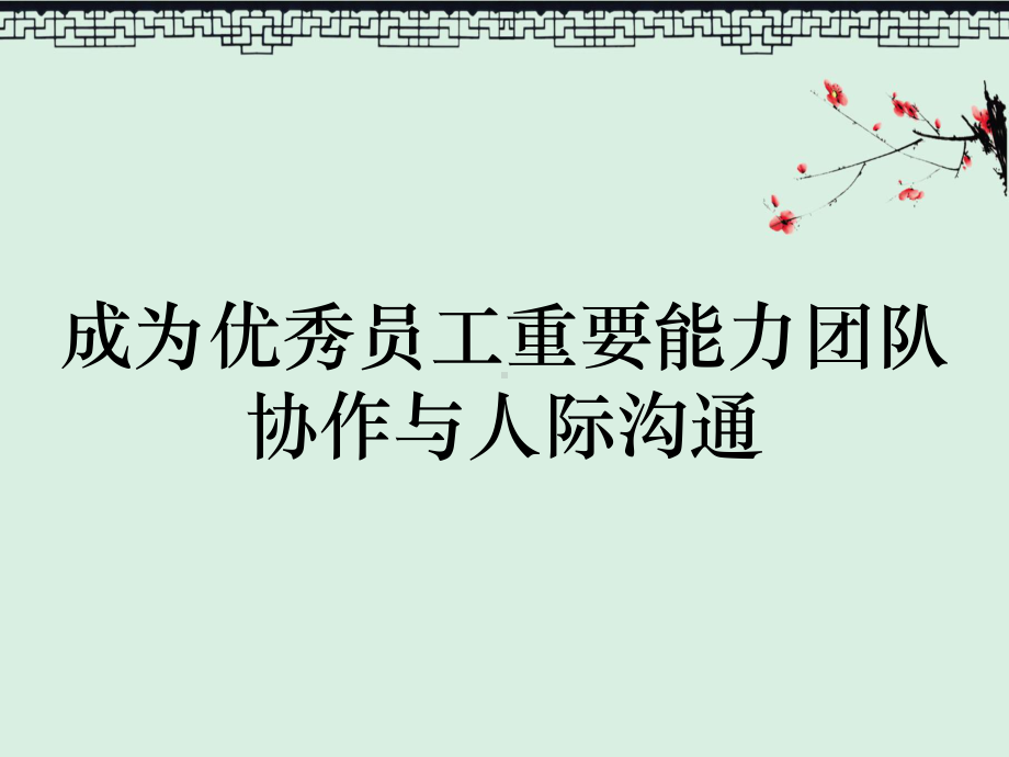 成为优秀员工重要能力团队协作与人际沟通课件.ppt_第1页