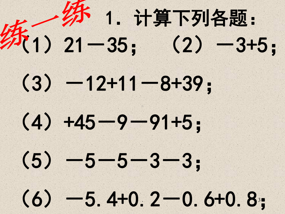 有理数的加减乘除乘方混合运算教学课件.ppt_第3页