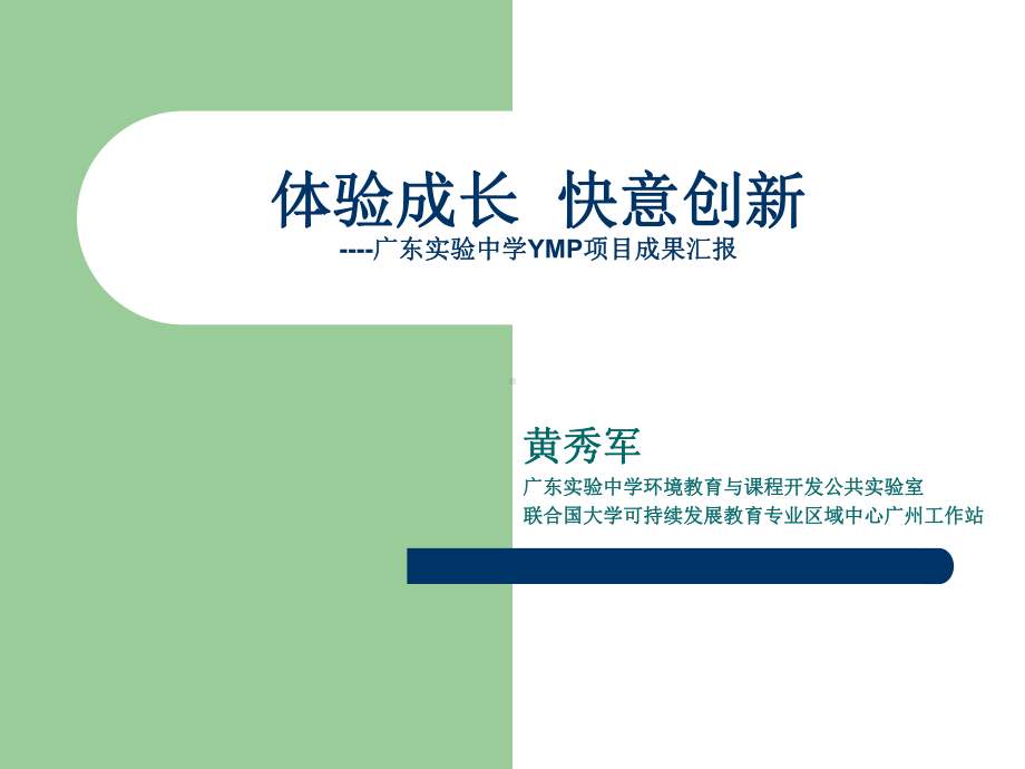 广东某中学YMP的项目成果汇报课件.ppt_第1页