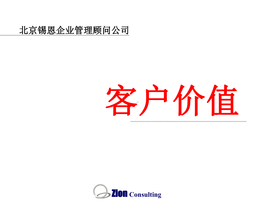 客户价值培训课件.ppt_第1页