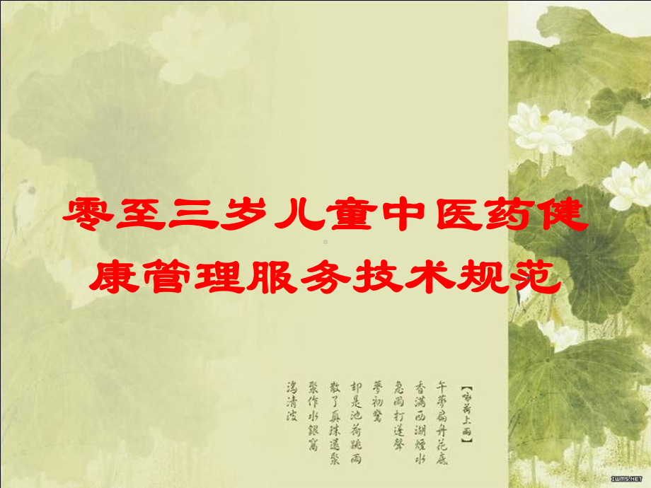 零至三岁儿童中医药健康管理服务技术规范培训课件.ppt_第1页