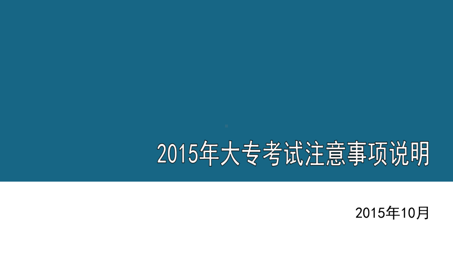 成考考前说明答题卡使用说明课件.ppt_第1页