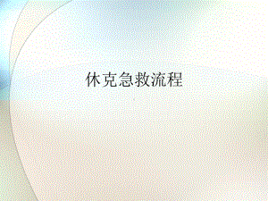 小儿休克参考课件.ppt