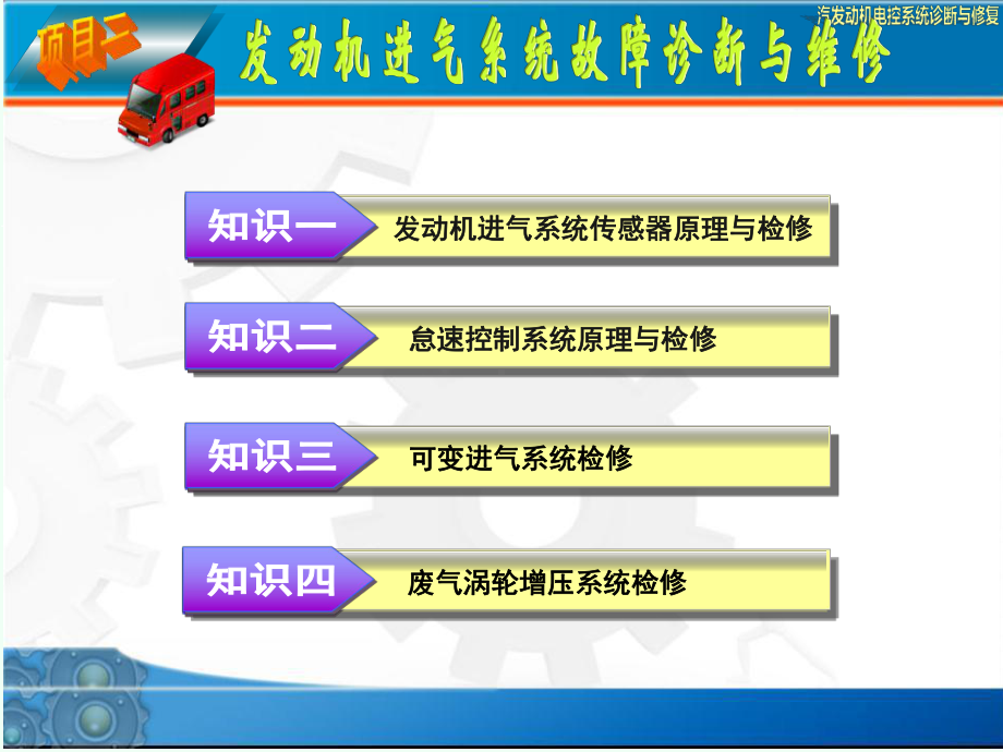 项目二发动机进气系统故障诊断与维修课件.pptx_第1页