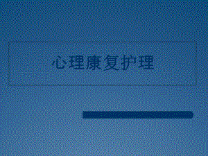 心理康复护理课件.ppt