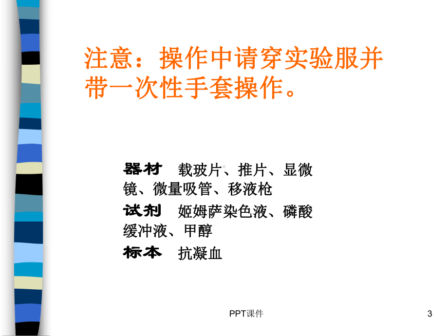 血涂片制备染色及白细胞形态观察-课件.ppt_第3页