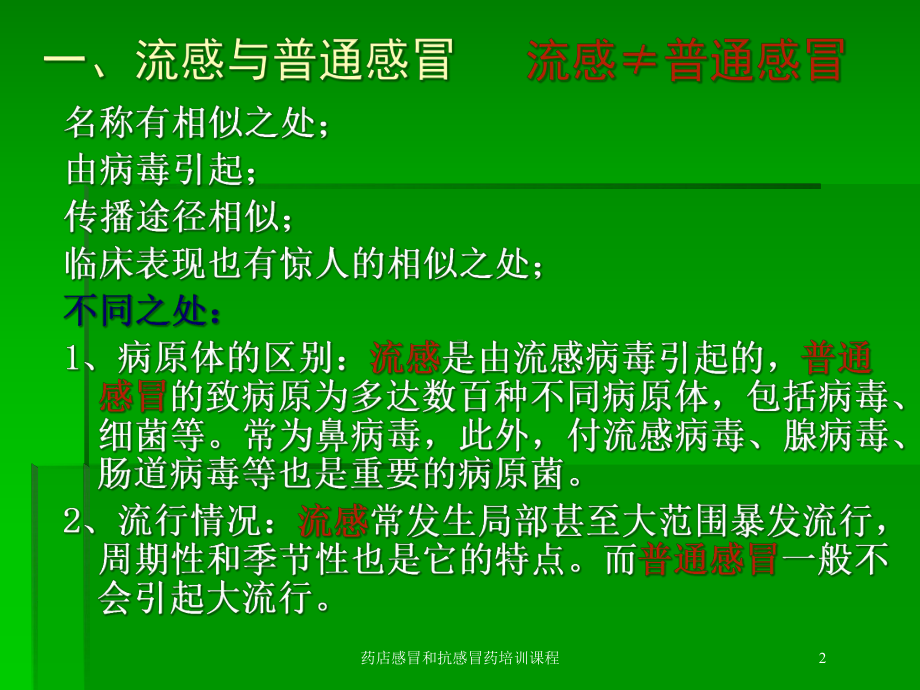 药店感冒和抗感冒药培训课程培训课件.ppt_第2页