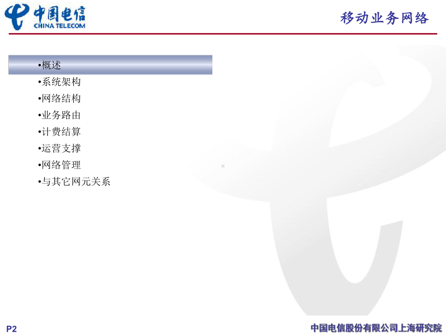 移动业务网络介绍课件.ppt_第2页