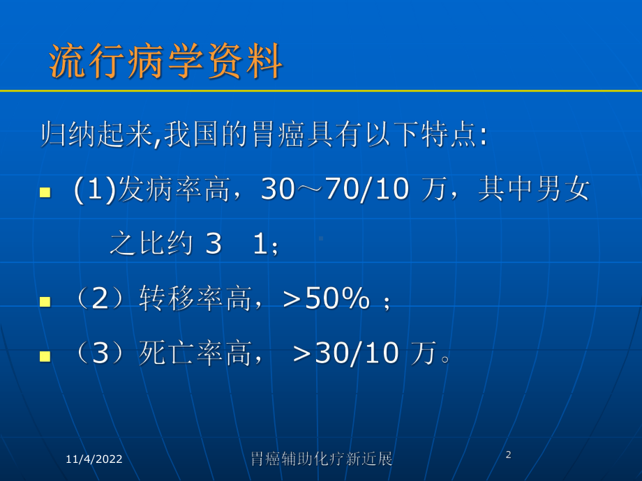 胃癌辅助化疗新近展培训课件.ppt_第2页