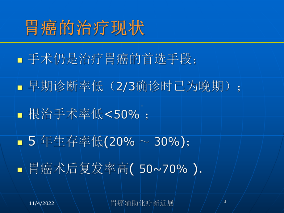 胃癌辅助化疗新近展培训课件.ppt_第3页