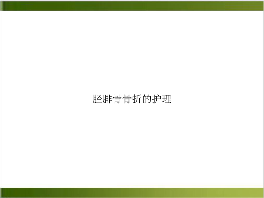 胫腓骨骨折的护理优秀案例课件.ppt_第1页