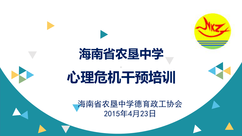 中小学班主任队伍心理危机干预培训精编版课件.ppt_第1页