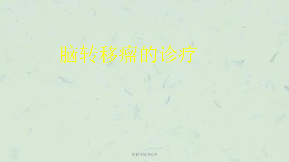 脑转移瘤的处理课件.ppt_第1页