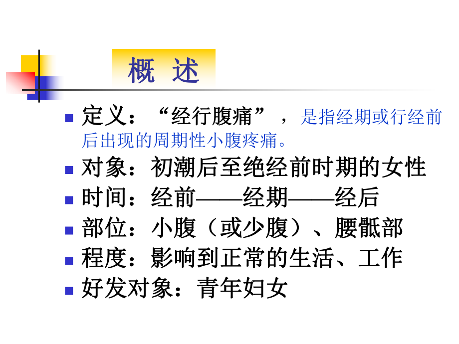 痛经-中医治疗-课件.ppt_第2页