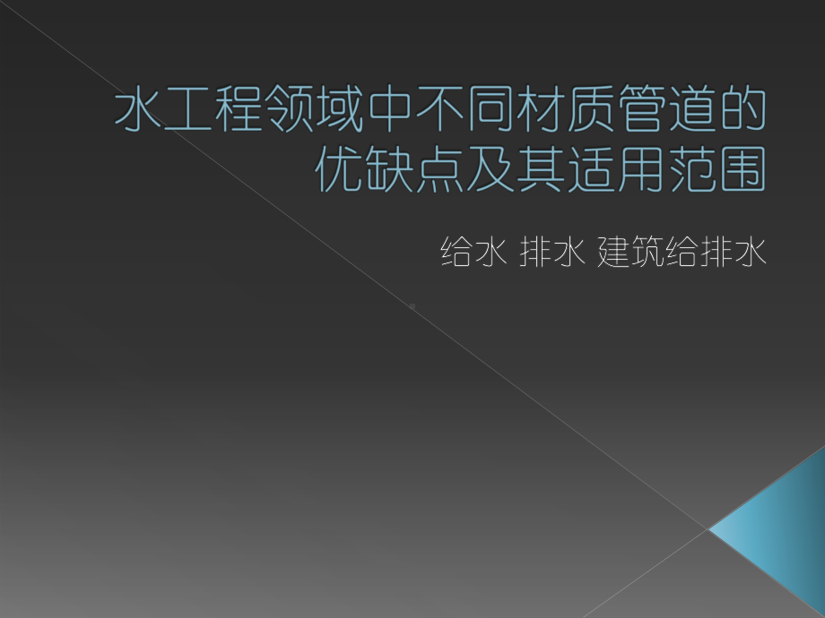 水工程领域中不同材质管道的优缺点与适用范围(给水排水建筑给排水)课件.ppt_第1页