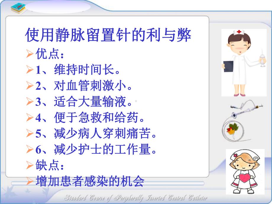 静脉留置针和PICC感染控制课件.ppt_第2页