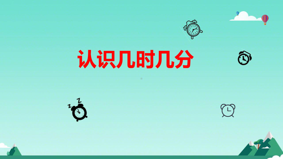 人教版二年级数学上册《认识几时几分》课件（校内公开课）.pptx_第1页